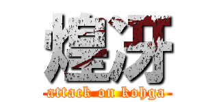煌冴 (attack on kohga)