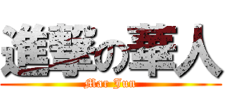 進撃の華人 (Mar Jun)