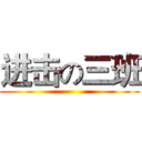进击の三班 ()