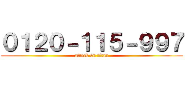 ０１２０－１１５－９９７ (attack on titan)