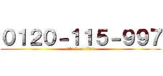０１２０－１１５－９９７ (attack on titan)