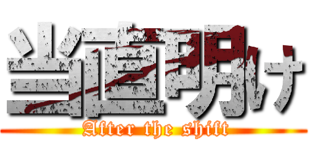 当直明け ( After the shift)