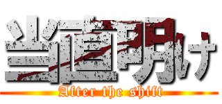 当直明け ( After the shift)