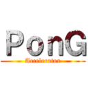 ＰｏｎＧ (Accelerator)