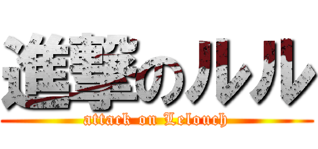 進撃のルル (attack on Lelouch)