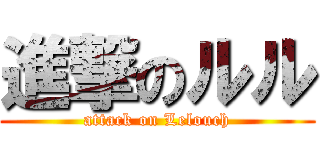 進撃のルル (attack on Lelouch)
