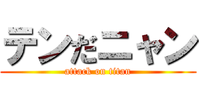 テンだニャン (attack on titan)