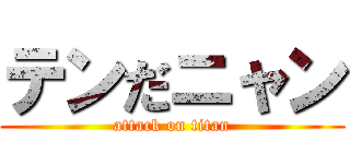 テンだニャン (attack on titan)