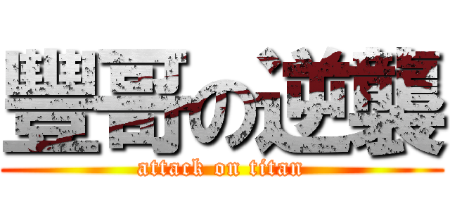 豐哥の逆襲 (attack on titan)