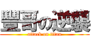 豐哥の逆襲 (attack on titan)