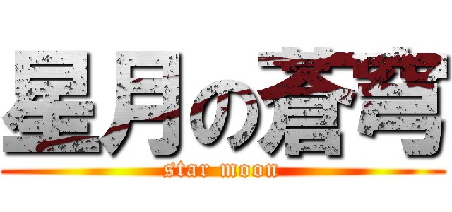 星月の蒼穹 (star moon)