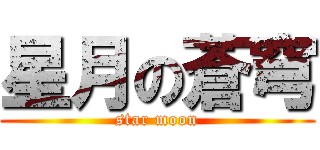 星月の蒼穹 (star moon)