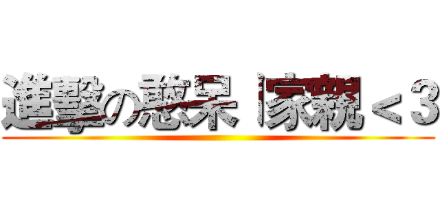 進擊の憨呆ㄧ家親＜３ ()