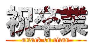 祝卒業 (attack on titan)