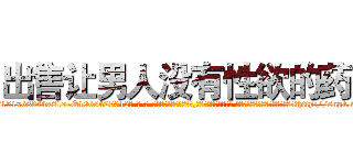 出售让男人没有性欲的药 (出售让男人没有性欲的药【电-话151x68344x817-Q1065427042元-吉-药-业】我们做的是长期生意,靠的是老客户长期支持 出售让男人没有性欲的药在发表了一篇http://sngk.net/B1Kyk8

参考消息网我们做的是长期生意,靠的是老客户长期支持也许我们早该意识到，就连鲍勃·霍斯金斯（金球奖戏剧类电影男主角 
)