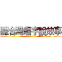 聽台灣廟宇說故事 (台灣民間故事與傳說概論)