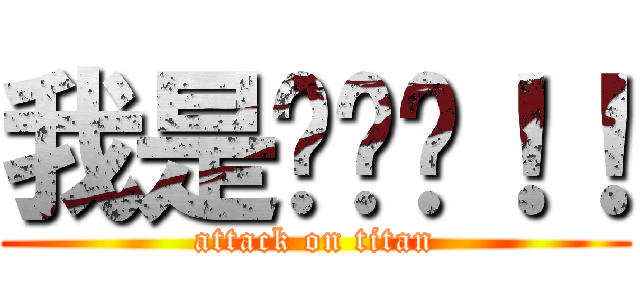 我是咕咕雞！！ (attack on titan)