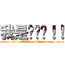 我是咕咕雞！！ (attack on titan)