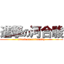 進撃の河合駿 (attack on university)