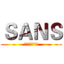 ＳＡＮＳ (藍莓要稱霸世界)