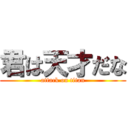 君は天才だな (attack on titan)