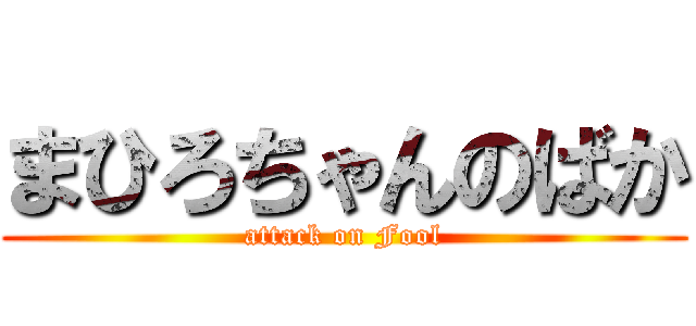 まひろちゃんのばか (attack on Fool)