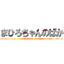 まひろちゃんのばか (attack on Fool)