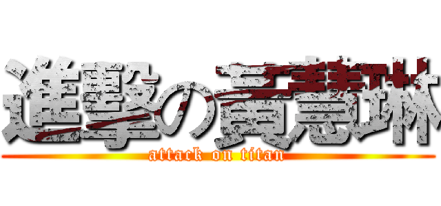 進擊の黃慧琳 (attack on titan)