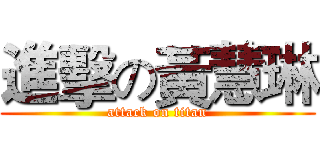進擊の黃慧琳 (attack on titan)