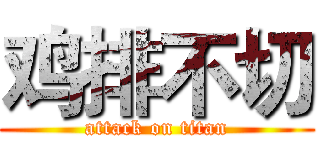 鸡排不切 (attack on titan)