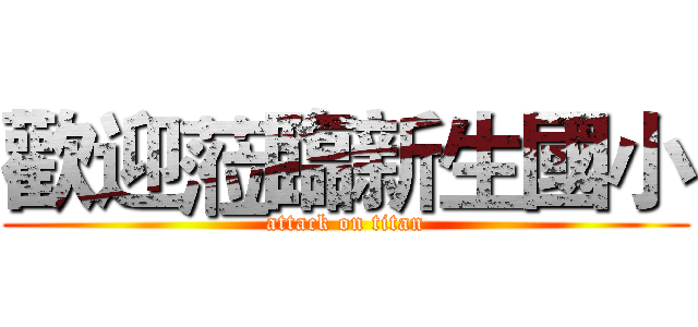 歡迎蒞臨新生國小 (attack on titan)