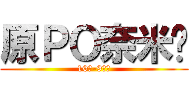 原ＰＯ奈米屌 (10の-9次方)