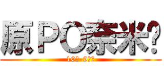 原ＰＯ奈米屌 (10の-9次方)