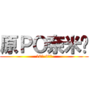 原ＰＯ奈米屌 (10の-9次方)