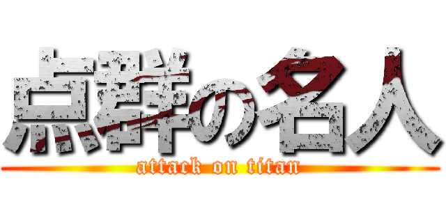 点群の名人 (attack on titan)