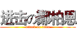 进击の鄭柏恩 (attack on titan)