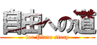 自由への道 (for Plane story)
