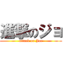 進撃のジョ (attack on Joe)