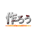 作ろう (attack on titan)