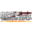 稲葉浩志 (INABA KOSHI)