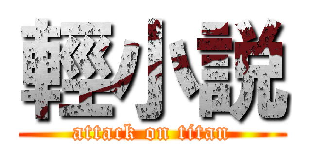 輕小説 (attack on titan)