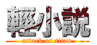 輕小説 (attack on titan)