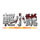 輕小説 (attack on titan)