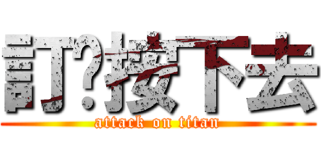 訂閱按下去 (attack on titan)