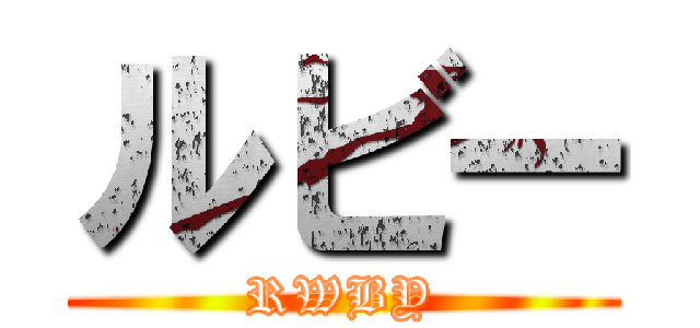 ルビー (RWBY)