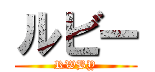ルビー (RWBY)