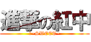 進撃の紅中 (阿~SWEET~)