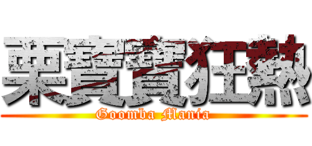 栗寶寶狂熱 (Goomba Mania)