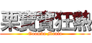 栗寶寶狂熱 (Goomba Mania)