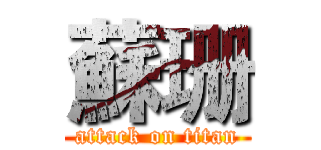 蘇珊 (attack on titan)